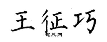 何伯昌王征巧楷书个性签名怎么写