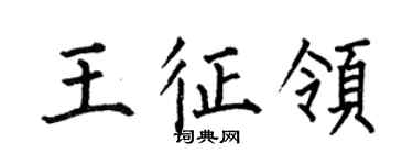 何伯昌王征领楷书个性签名怎么写