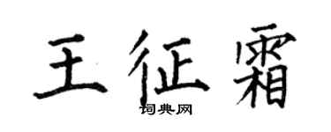 何伯昌王征霜楷书个性签名怎么写
