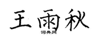 何伯昌王雨秋楷书个性签名怎么写