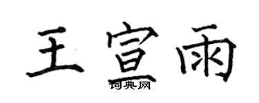 何伯昌王宣雨楷书个性签名怎么写