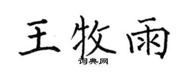 何伯昌王牧雨楷书个性签名怎么写