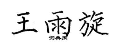 何伯昌王雨旋楷书个性签名怎么写