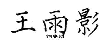 何伯昌王雨影楷书个性签名怎么写