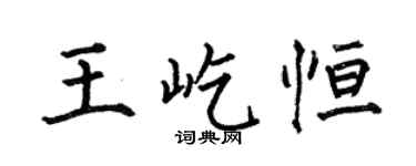 何伯昌王屹恒楷书个性签名怎么写