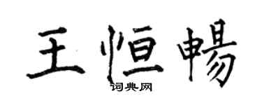 何伯昌王恒畅楷书个性签名怎么写