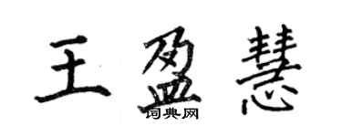 何伯昌王盈慧楷书个性签名怎么写