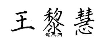 何伯昌王黎慧楷书个性签名怎么写