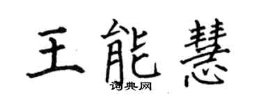 何伯昌王能慧楷书个性签名怎么写