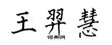 何伯昌王羿慧楷书个性签名怎么写