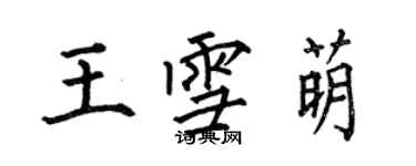 何伯昌王雪萌楷书个性签名怎么写