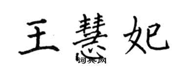 何伯昌王慧妃楷书个性签名怎么写