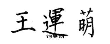何伯昌王运萌楷书个性签名怎么写