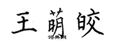 何伯昌王萌皎楷书个性签名怎么写