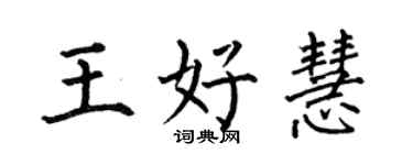 何伯昌王好慧楷书个性签名怎么写