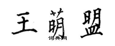 何伯昌王萌盟楷书个性签名怎么写