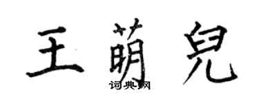 何伯昌王萌儿楷书个性签名怎么写