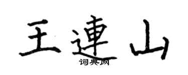 何伯昌王连山楷书个性签名怎么写