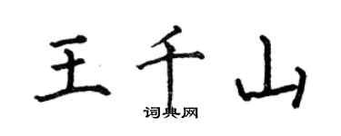 何伯昌王千山楷书个性签名怎么写