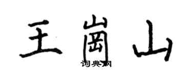 何伯昌王岗山楷书个性签名怎么写