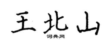 何伯昌王北山楷书个性签名怎么写