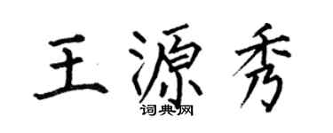 何伯昌王源秀楷书个性签名怎么写