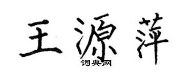 何伯昌王源萍楷书个性签名怎么写