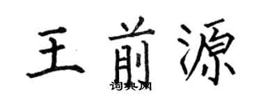 何伯昌王前源楷书个性签名怎么写