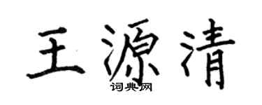 何伯昌王源清楷书个性签名怎么写