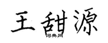 何伯昌王甜源楷书个性签名怎么写