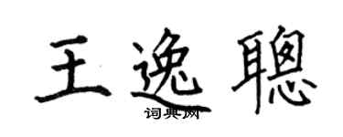 何伯昌王逸聪楷书个性签名怎么写