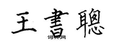 何伯昌王书聪楷书个性签名怎么写
