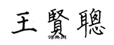 何伯昌王贤聪楷书个性签名怎么写