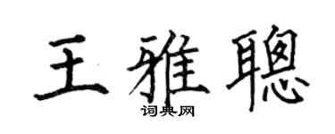 何伯昌王雅聪楷书个性签名怎么写