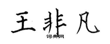 何伯昌王非凡楷书个性签名怎么写