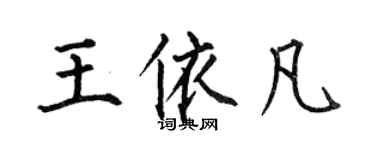 何伯昌王依凡楷书个性签名怎么写