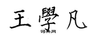 何伯昌王学凡楷书个性签名怎么写