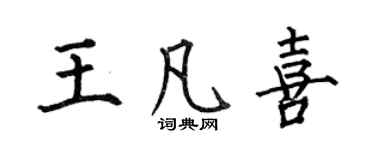 何伯昌王凡喜楷书个性签名怎么写