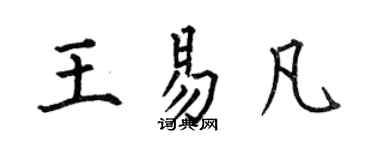 何伯昌王易凡楷书个性签名怎么写