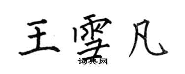何伯昌王雪凡楷书个性签名怎么写
