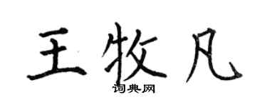 何伯昌王牧凡楷书个性签名怎么写