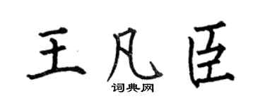 何伯昌王凡臣楷书个性签名怎么写