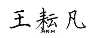 何伯昌王耘凡楷书个性签名怎么写