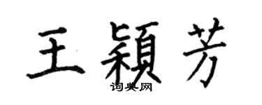 何伯昌王颖芳楷书个性签名怎么写