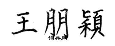 何伯昌王朋颖楷书个性签名怎么写