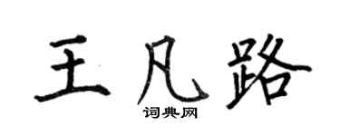 何伯昌王凡路楷书个性签名怎么写