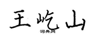 何伯昌王屹山楷书个性签名怎么写
