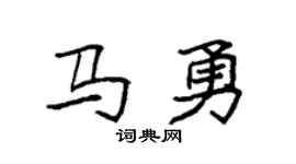 袁强马勇楷书个性签名怎么写