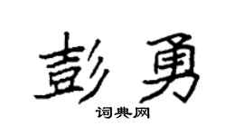 袁强彭勇楷书个性签名怎么写