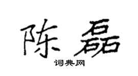袁强陈磊楷书个性签名怎么写